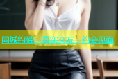 同城约爱：真实交友，约会见面