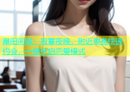 阜阳同城：寂寞夜晚，附近单身快速约会，一键开启恋爱模式