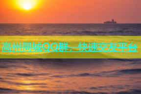 高州同城QQ群，快速交友平台