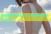 昆明微同城约会平台，随时随地约你想见的人