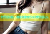 秒约见面，随时随地约你想见的人
