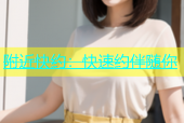 附近快约：快速约伴随你