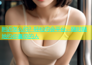 附近怎么约？轻松约会平台，随时随地约你喜欢的人