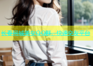 长春同城美女QQ群，快速交友平台