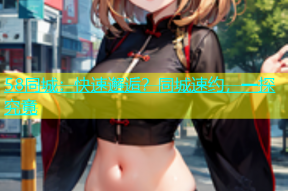 58同城：快速邂逅？同城速约，一探究竟