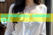 连云港同城约会平台，快速找到附近的伴侣