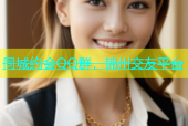 同城约会QQ群，锦州交友平台