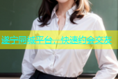 遂宁同城平台，快速约会交友