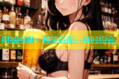 同城约爱：智能匹配，随时约会