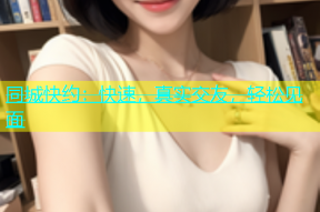 同城快约：快速，真实交友，轻松见面