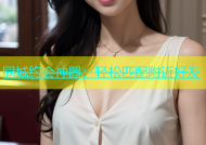 同城约会神器：轻松匹配附近好友
