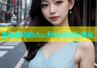 发现身边的人，轻松约会新朋友