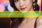 同城约会软件，快速找到附近的朋友