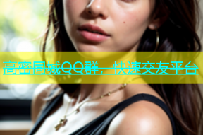 高密同城QQ群，快速交友平台