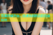 苍溪同城平台，快速找到附近的约会伙伴