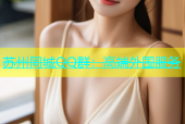 苏州同城QQ群：高端外围服务