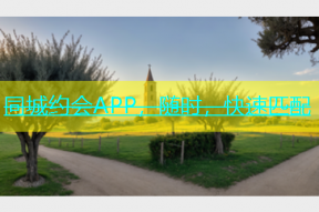 同城约会APP，随时，快速匹配