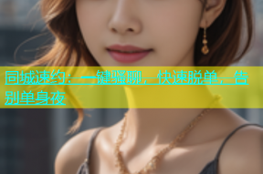 同城速约：一键骚聊，快速脱单，告别单身夜