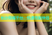 长沙同城平台，快速找到伴侣