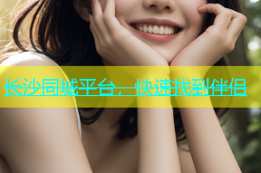 长沙同城平台，快速找到伴侣