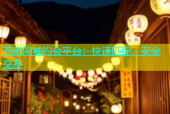 苍南同城约会平台：快速匹配，安全交友