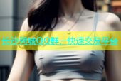 长沙同城QQ群，快速交友平台