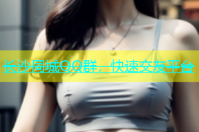 长沙同城QQ群，快速交友平台