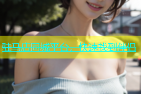 驻马店同城平台，快速找到伴侣