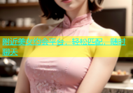 附近美女约会平台，轻松匹配，随时聊天
