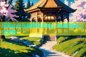 探索北京东城的新天地，快速匹配心仪对象