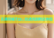天津同城平台，快速找到附近伴侣