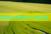 附近的人约会平台，轻松交友