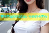 苏州同城炮约2018：快速约会平台