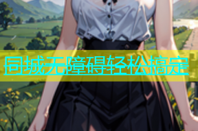 同城无障碍轻松搞定