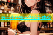 张店夜色撩人约会新体验