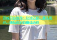 同城平台推荐：快速匹配、真实用户、隐私保护的最佳选择