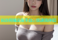 长沙同城交友平台，快速找伴侣