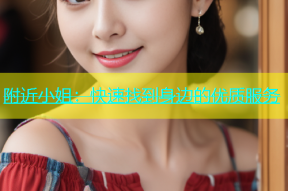 附近小姐：快速找到身边的优质服务