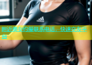 附近美女约爱联系电话，快速交友平台
