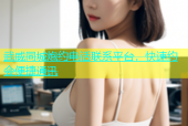 武威同城炮约电话联系平台，快速约会便捷通讯