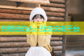 约附近的人，社交交友平台