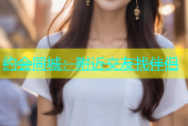 约会同城：附近交友找伴侣