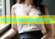 苏州同城QQ群：高端外围服务平台