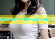 高明同城平台，快速找到附近的伴侣