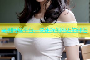 高明同城平台，快速找到附近的伴侣