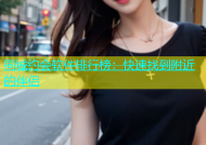 同城约会软件排行榜：快速找到附近的伴侣