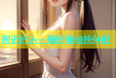 附近约人，随时随地找伴侣