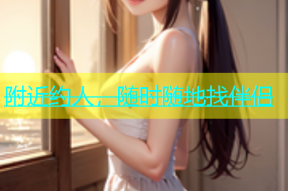 附近约人，随时随地找伴侣