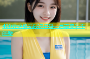 400元快餐无限次扫码，尽享美味不间断