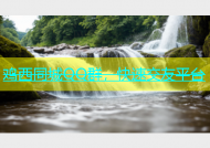 鸡西同城QQ群，快速交友平台